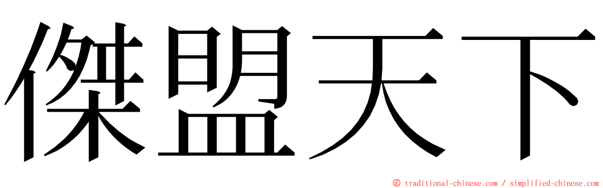 傑盟天下 ming font