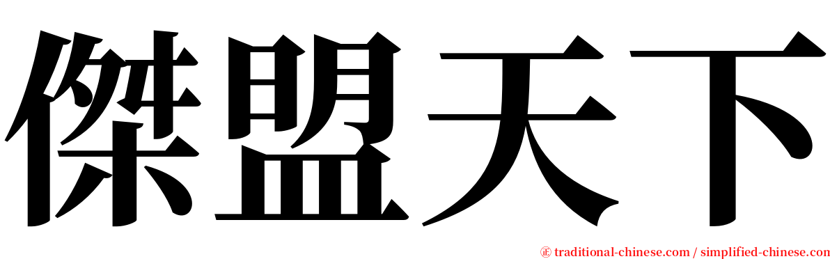 傑盟天下 serif font