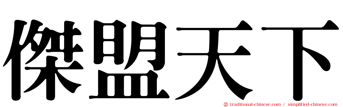傑盟天下