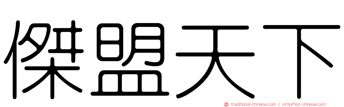 傑盟天下