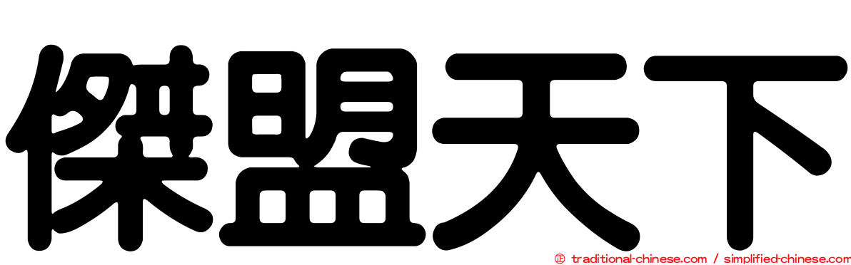 傑盟天下