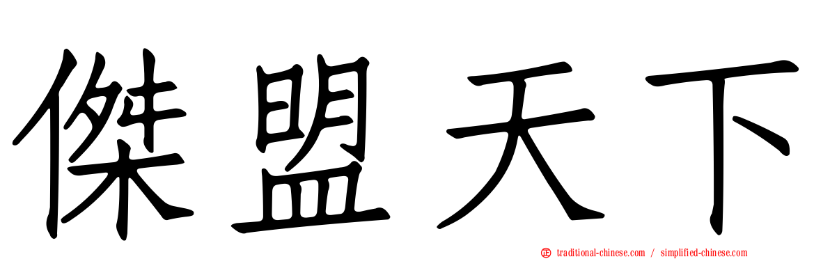 傑盟天下