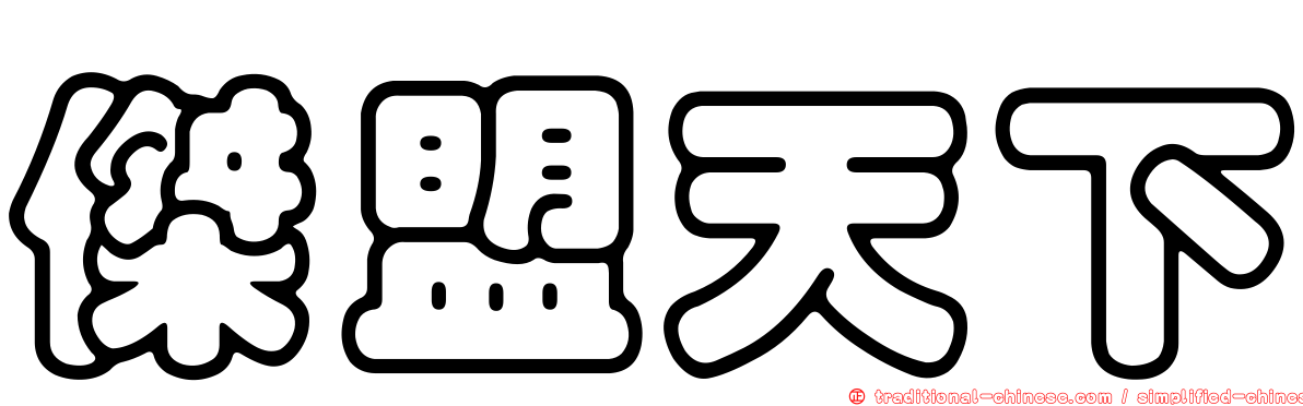 傑盟天下