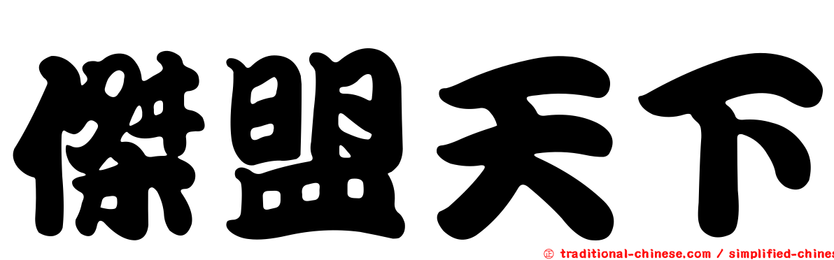 傑盟天下