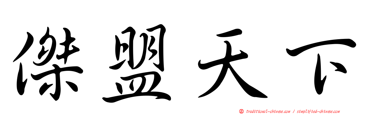 傑盟天下