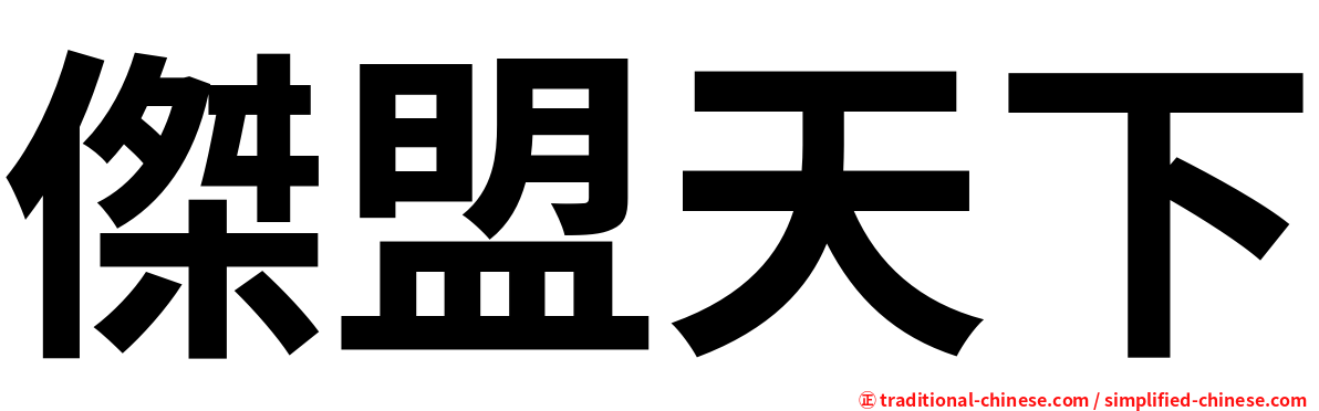 傑盟天下