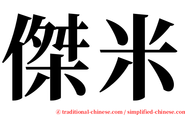 傑米 serif font