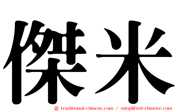 傑米