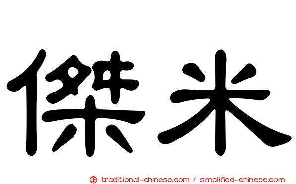 傑米