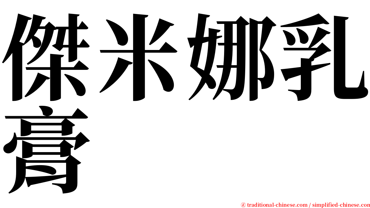 傑米娜乳膏 serif font