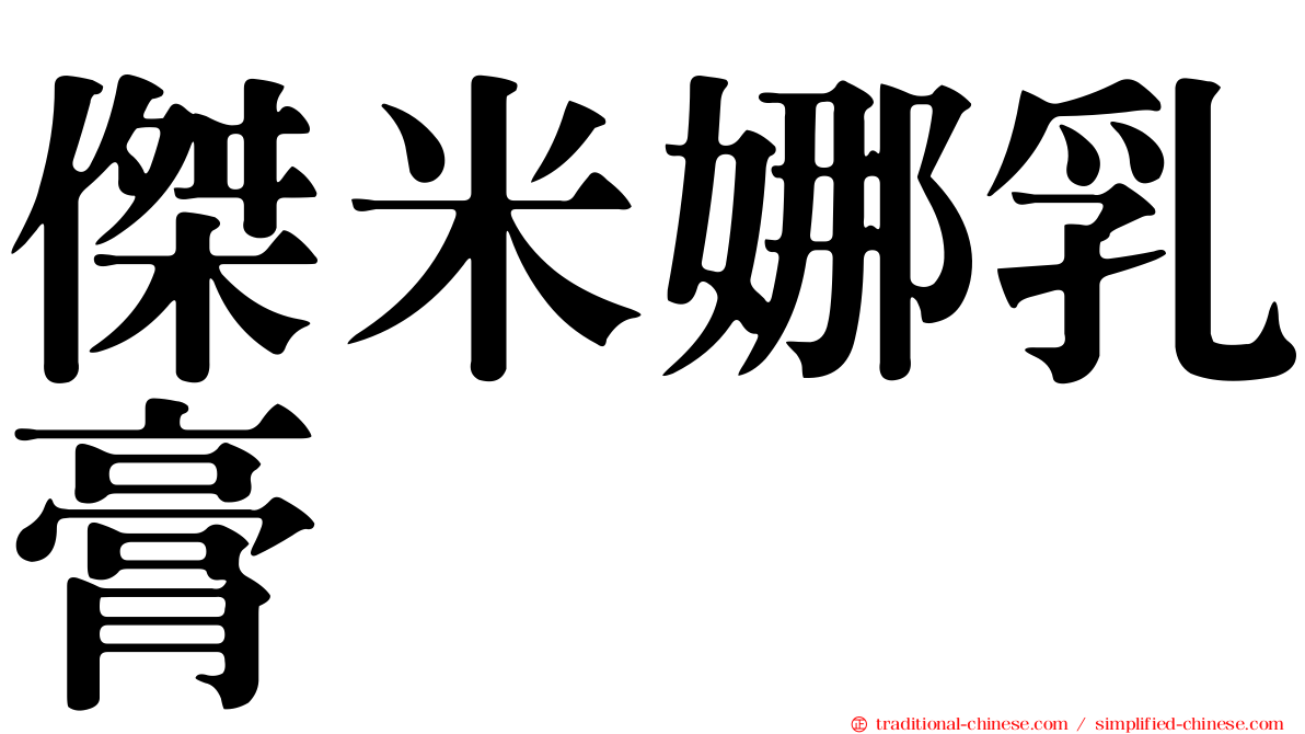 傑米娜乳膏