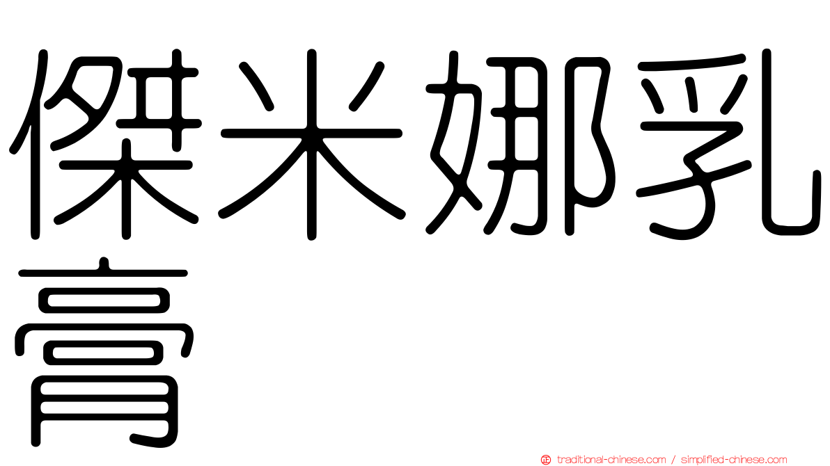 傑米娜乳膏
