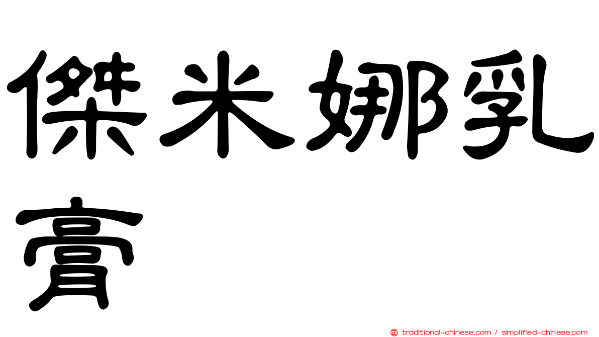 傑米娜乳膏