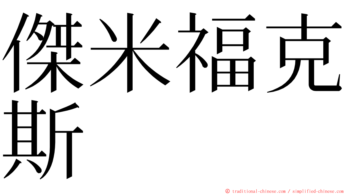 傑米福克斯 ming font