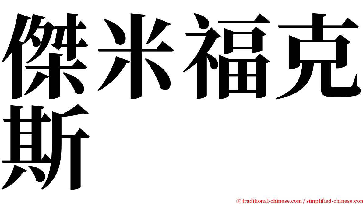 傑米福克斯 serif font