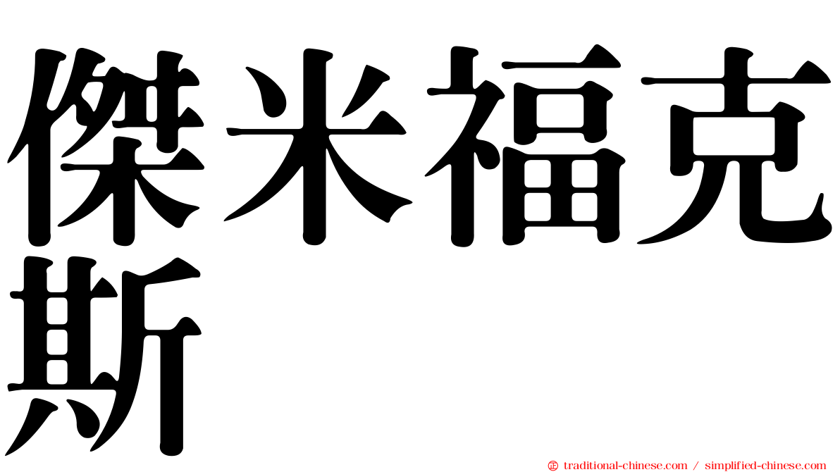 傑米福克斯