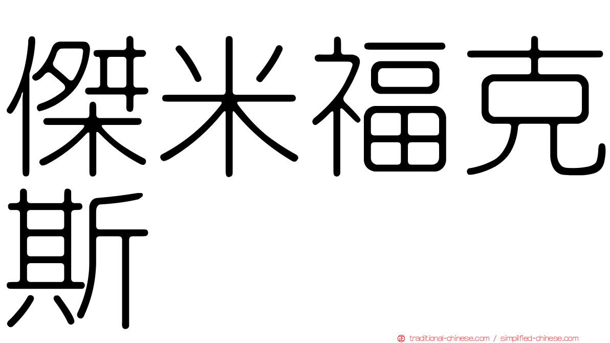傑米福克斯