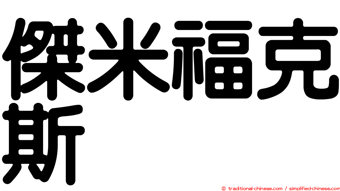 傑米福克斯
