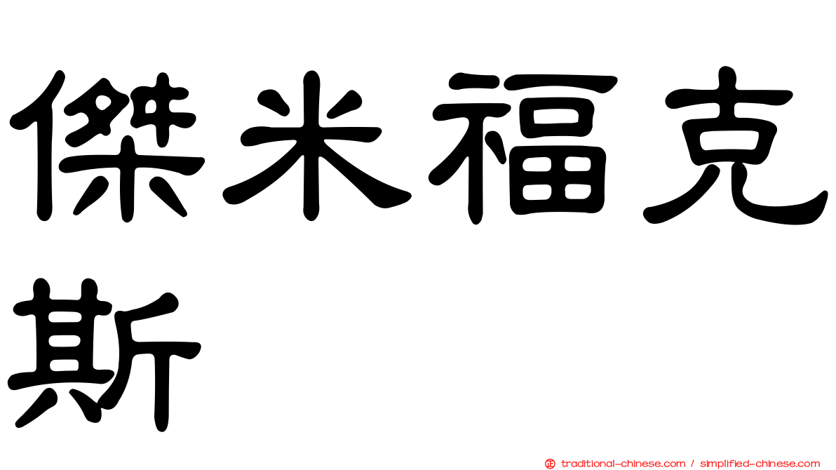 傑米福克斯
