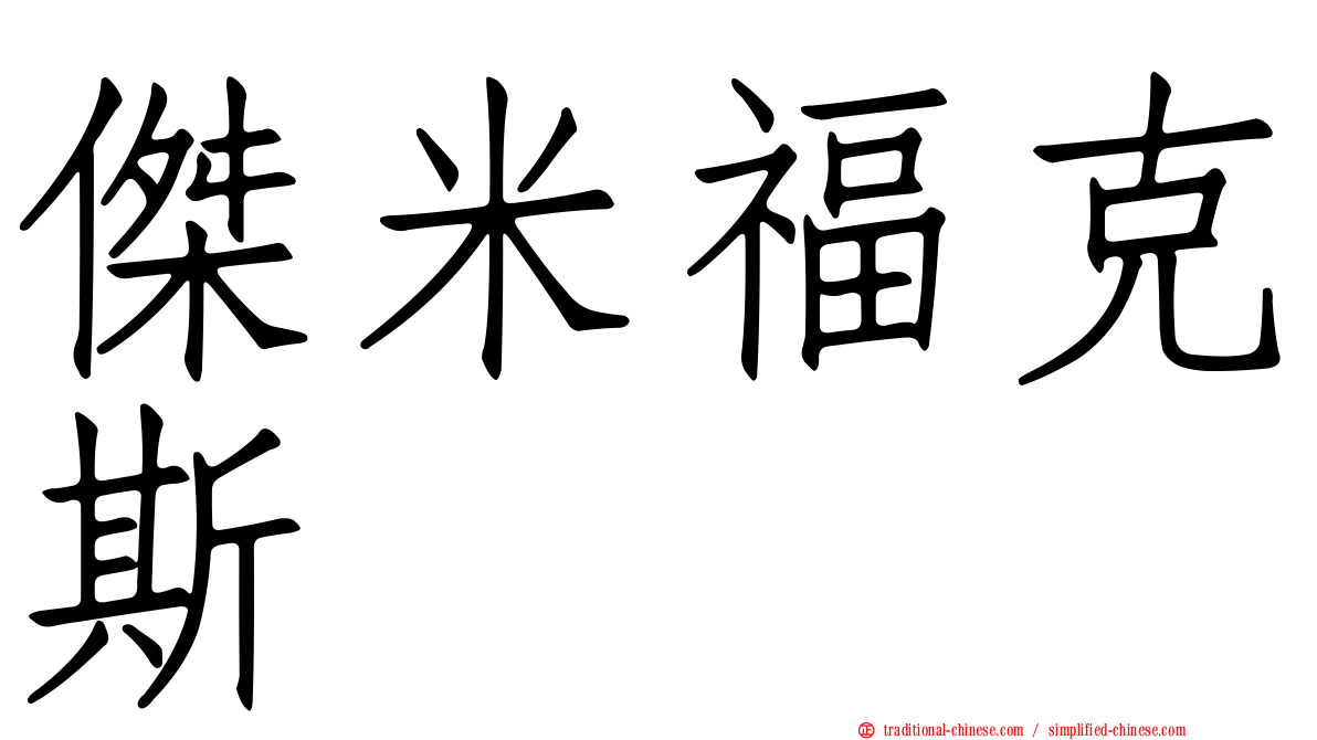 傑米福克斯