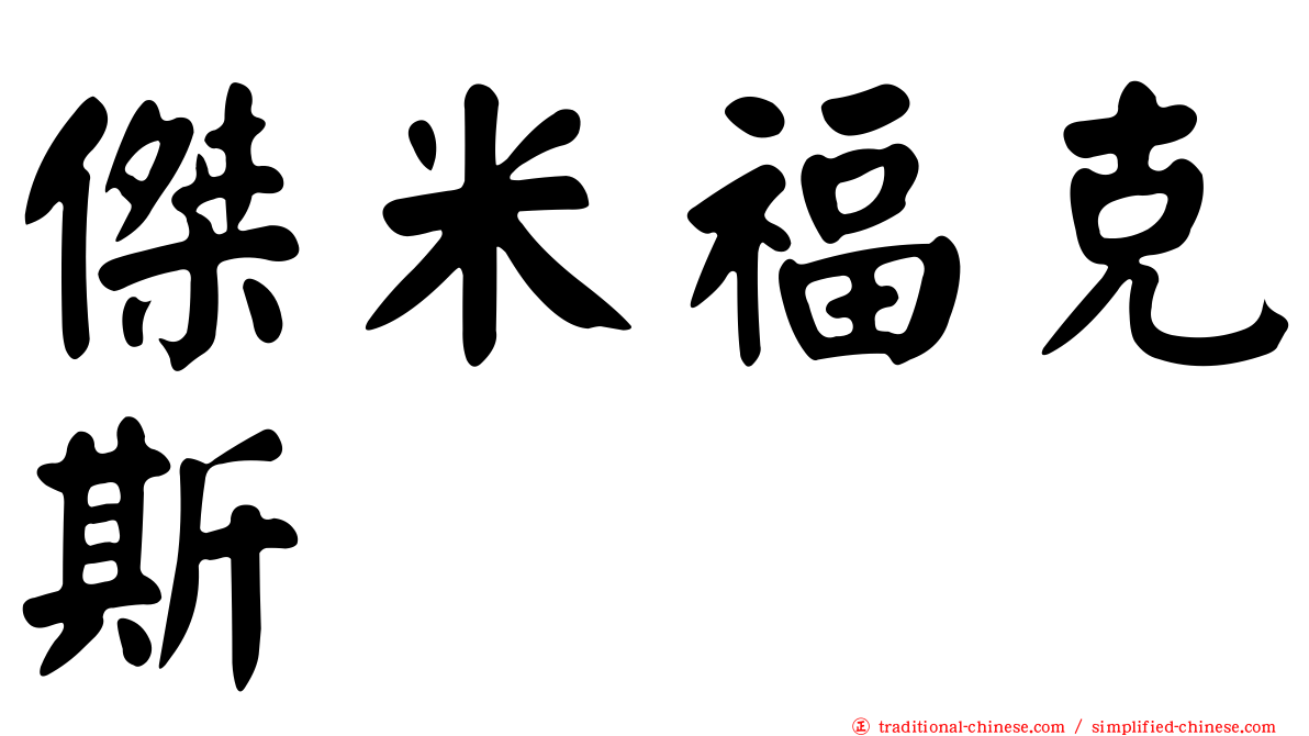 傑米福克斯