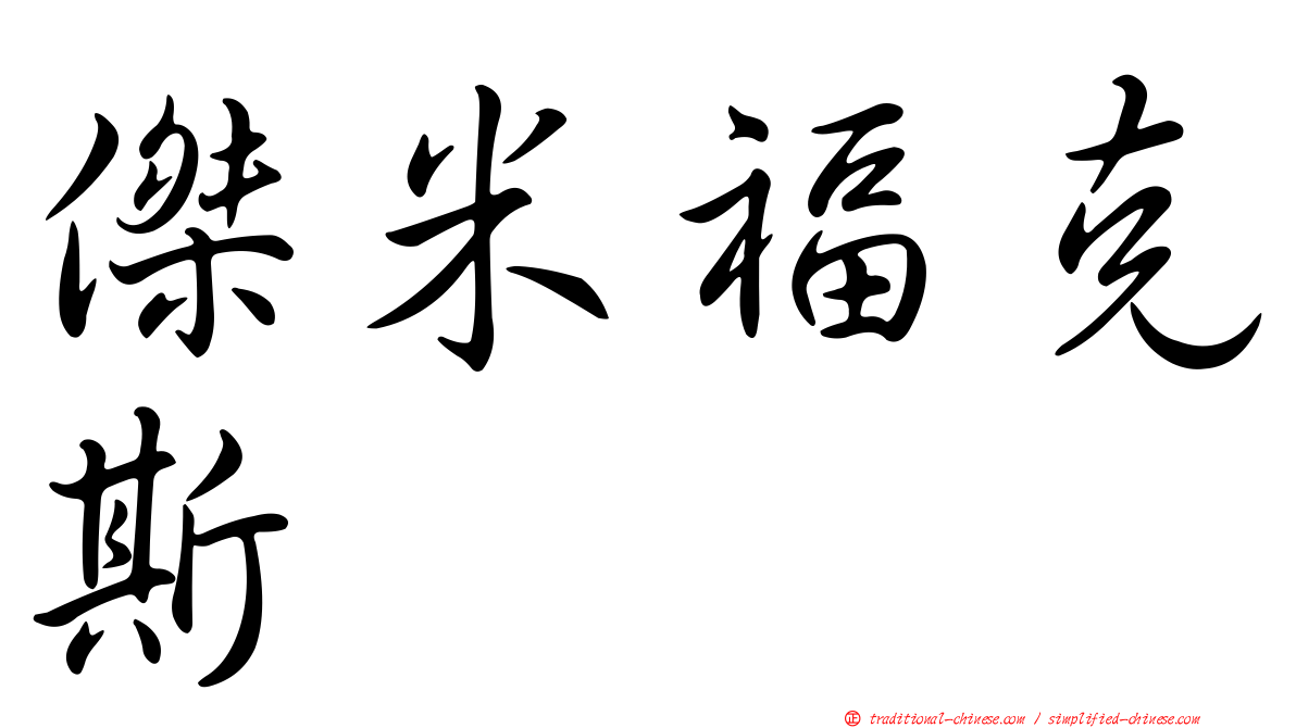 傑米福克斯