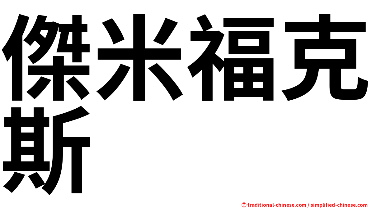 傑米福克斯