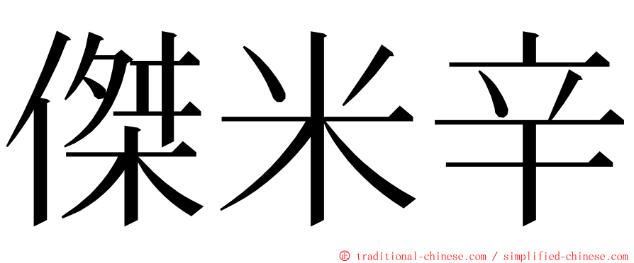 傑米辛 ming font