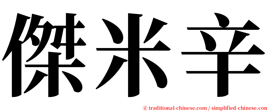 傑米辛 serif font