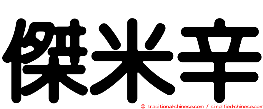 傑米辛