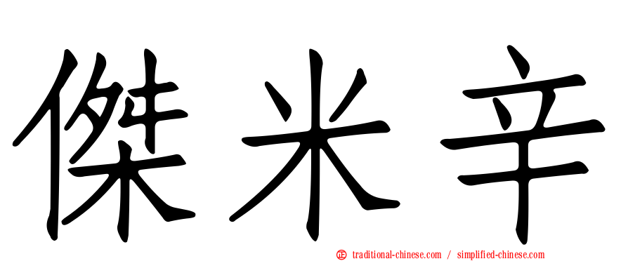 傑米辛