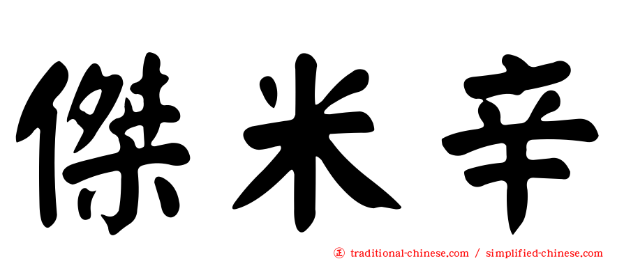 傑米辛