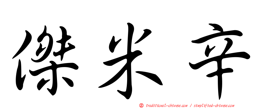 傑米辛