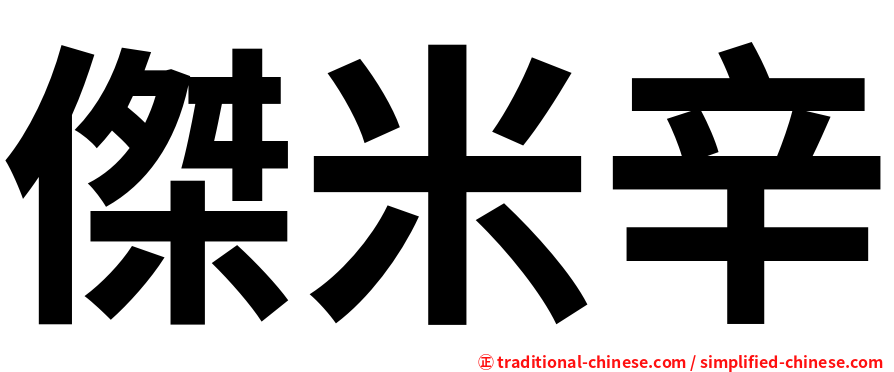 傑米辛