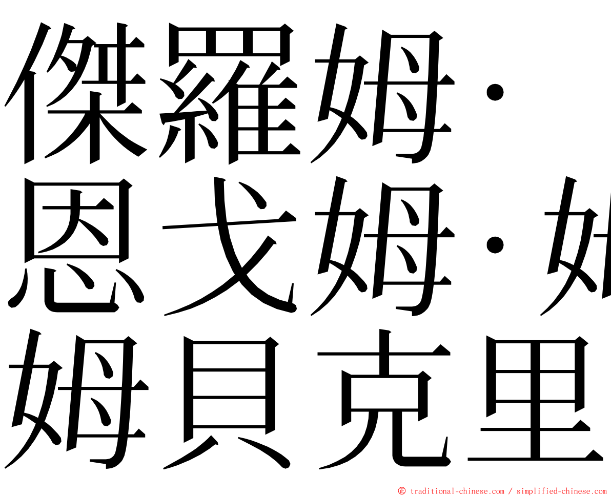 傑羅姆·恩戈姆·姆貝克里 ming font