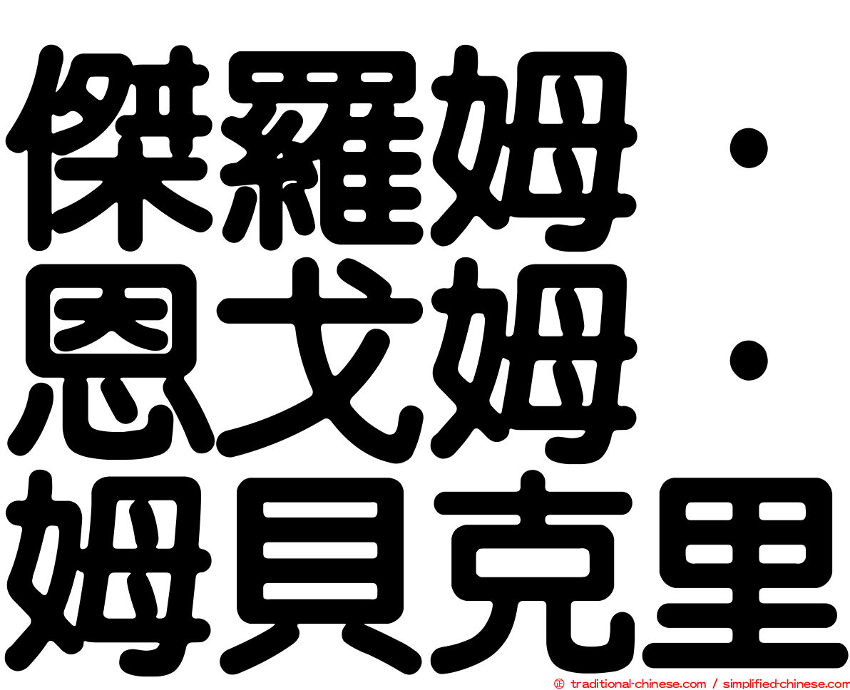 傑羅姆·恩戈姆·姆貝克里