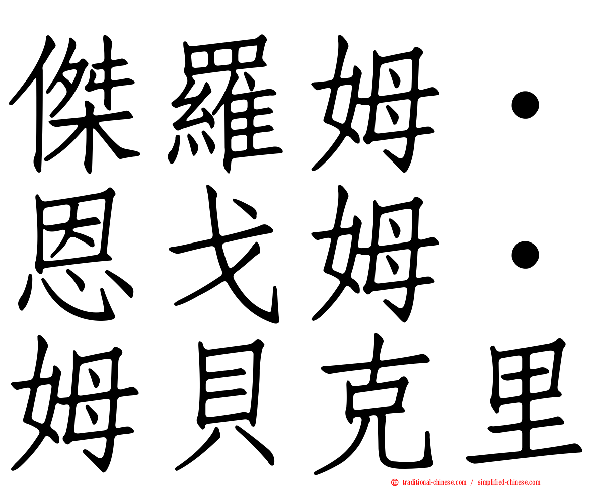 傑羅姆·恩戈姆·姆貝克里