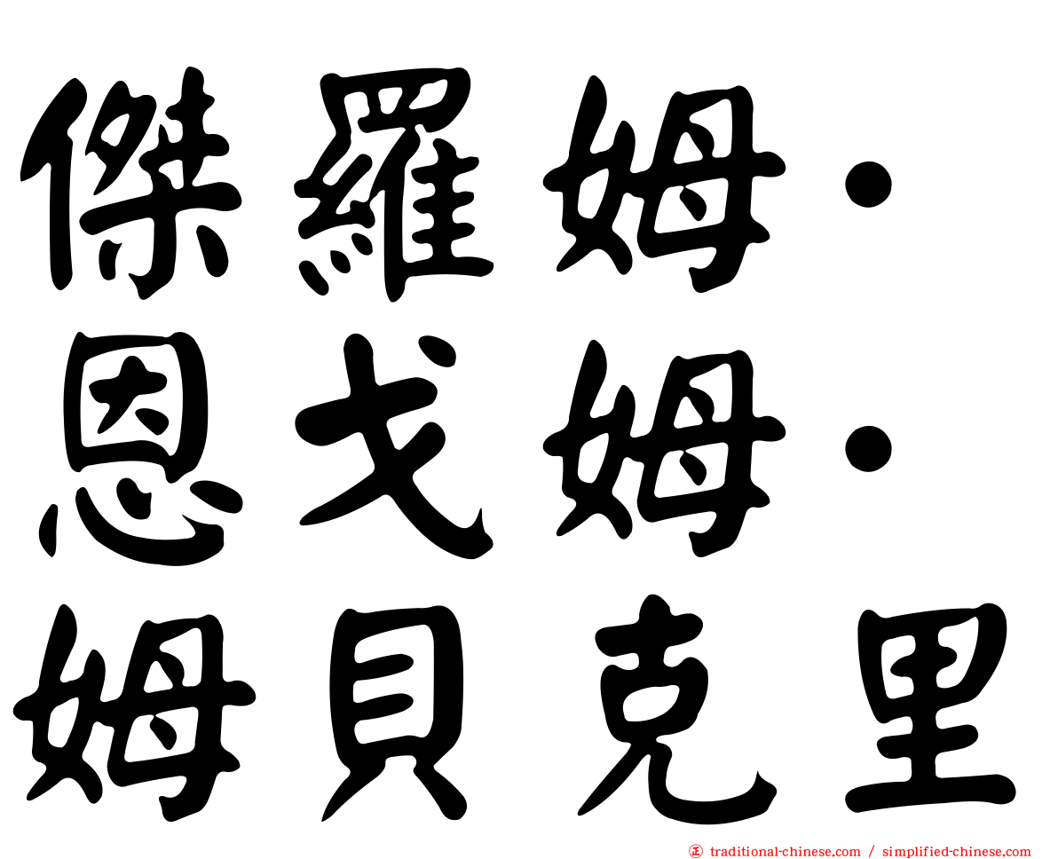 傑羅姆·恩戈姆·姆貝克里