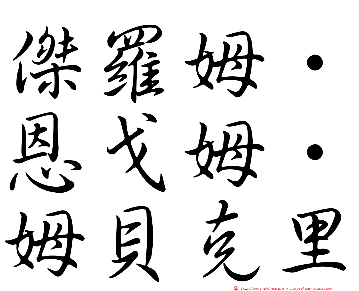 傑羅姆·恩戈姆·姆貝克里