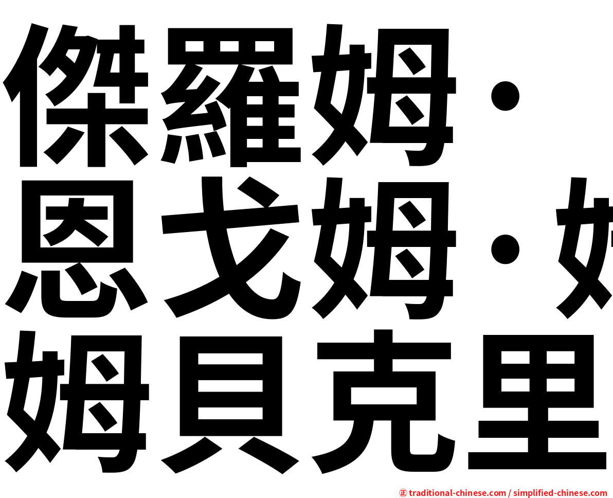 傑羅姆·恩戈姆·姆貝克里
