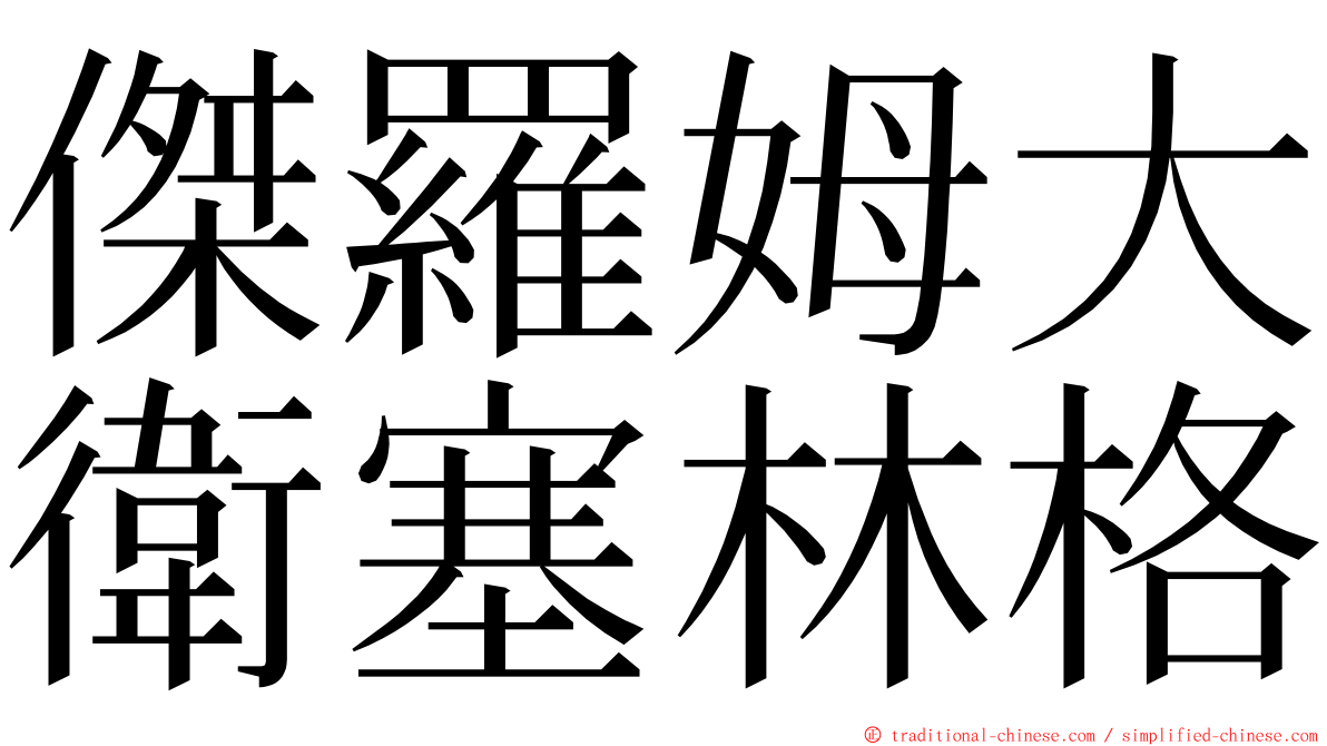 傑羅姆大衛塞林格 ming font