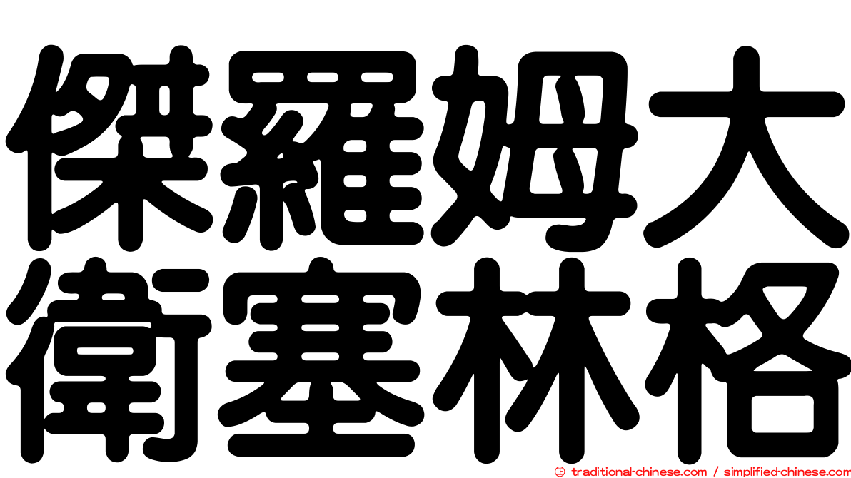 傑羅姆大衛塞林格
