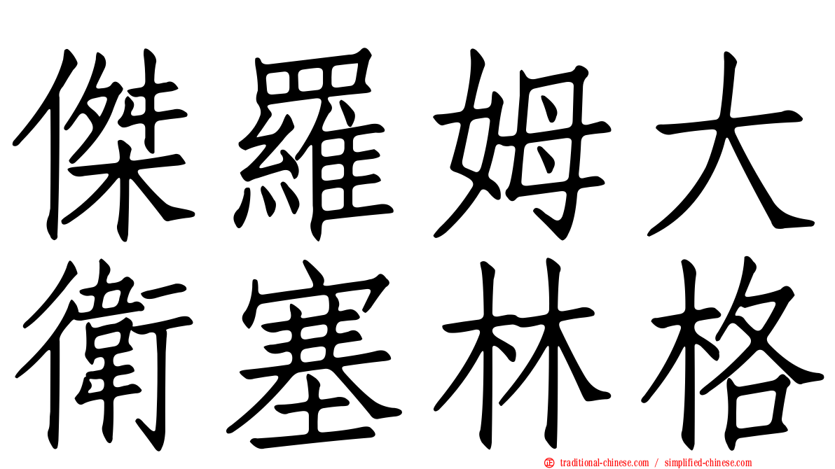 傑羅姆大衛塞林格