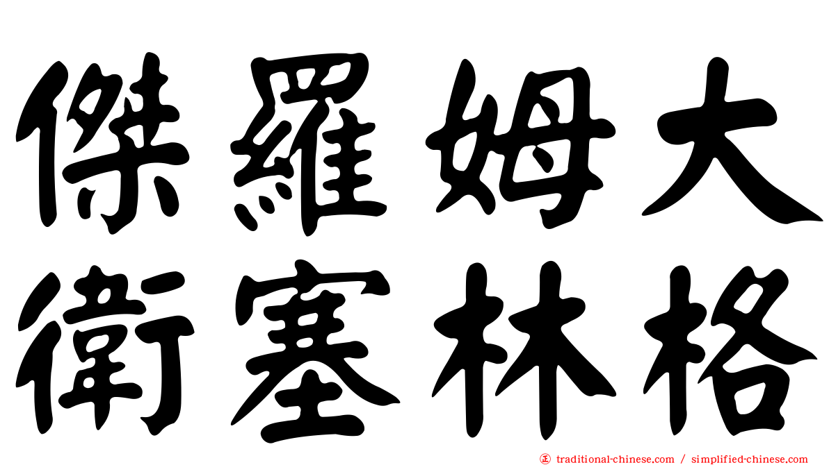 傑羅姆大衛塞林格