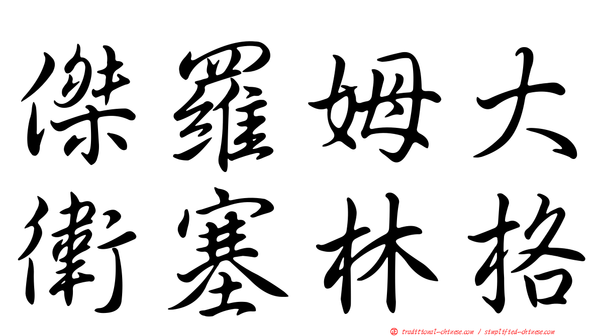 傑羅姆大衛塞林格