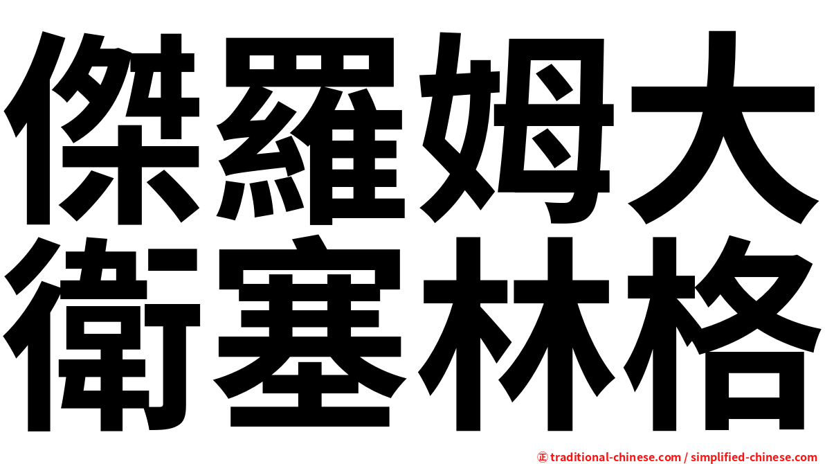 傑羅姆大衛塞林格