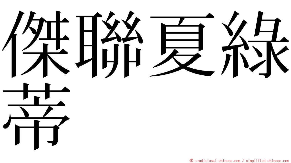傑聯夏綠蒂 ming font