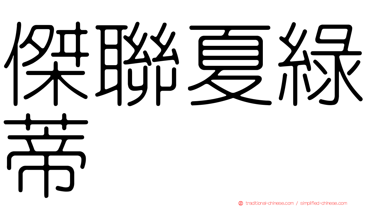 傑聯夏綠蒂