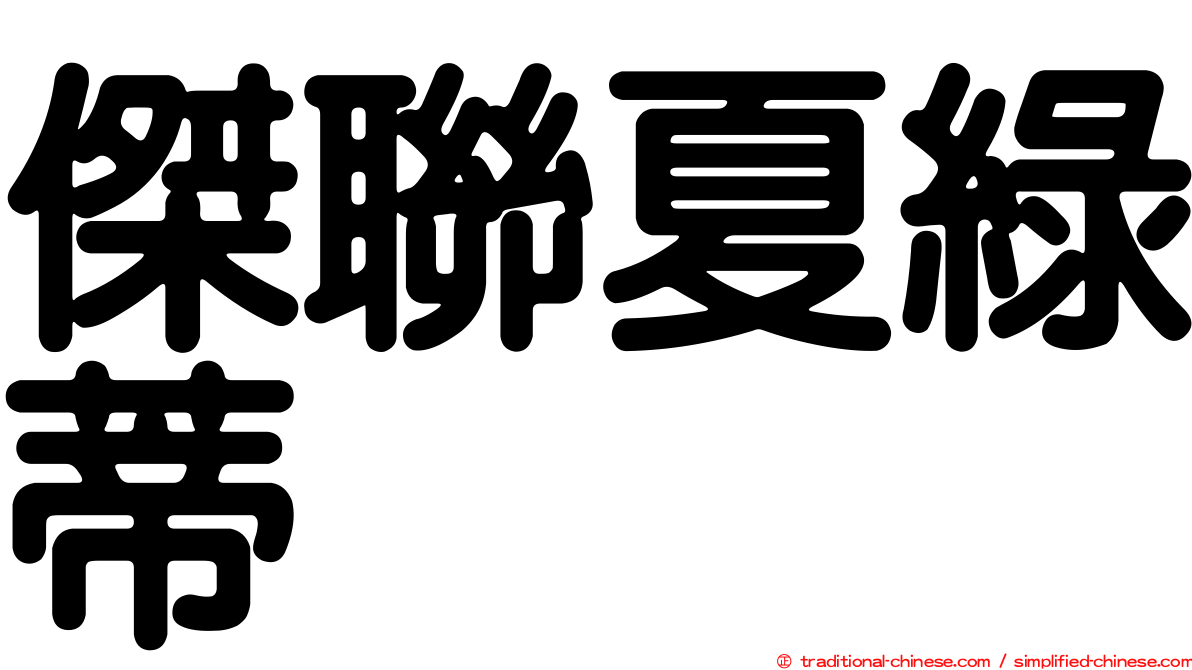 傑聯夏綠蒂