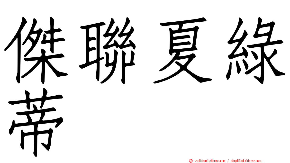 傑聯夏綠蒂
